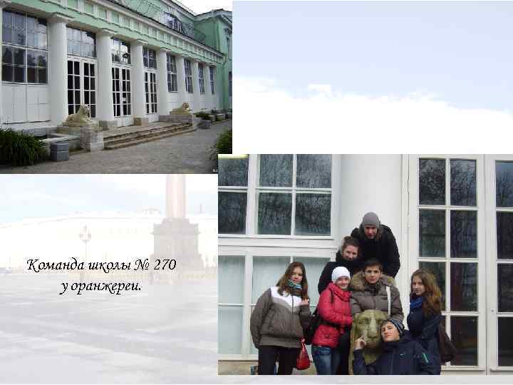 Команда школы № 270 у оранжереи. 