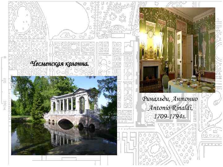 Чесменская колонна. Ринальди, Антонио Antonio Rinaldi, 1709 -1794 г. 