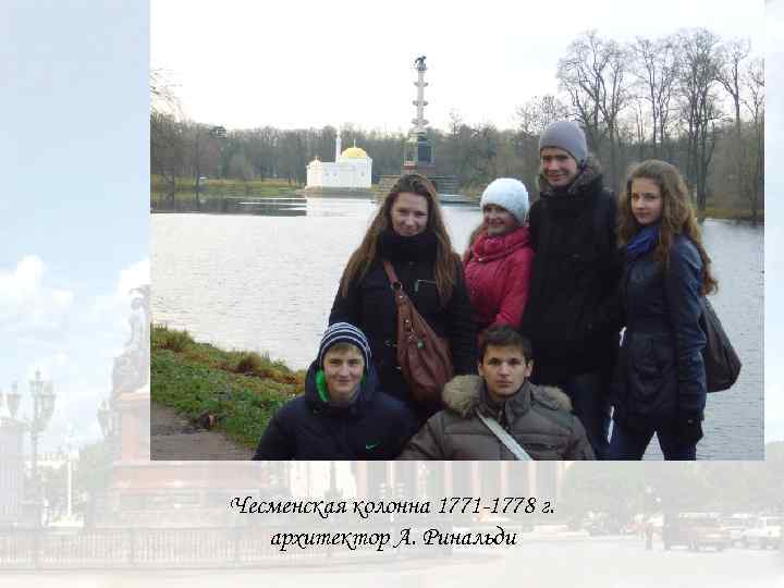 Чесменская колонна 1771 -1778 г. архитектор А. Ринальди 