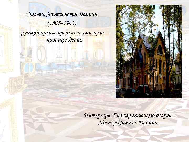 Сильвио Амвросиевич Данини (1867– 1942) русский архитектор итальянского происхождения. Интерьеры Екатерининского дворца. Проект Сильвио