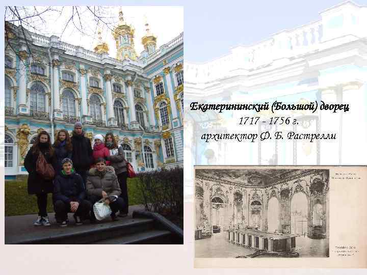 Екатерининский (Большой) дворец 1717 - 1756 г. архитектор Ф. Б. Растрелли 