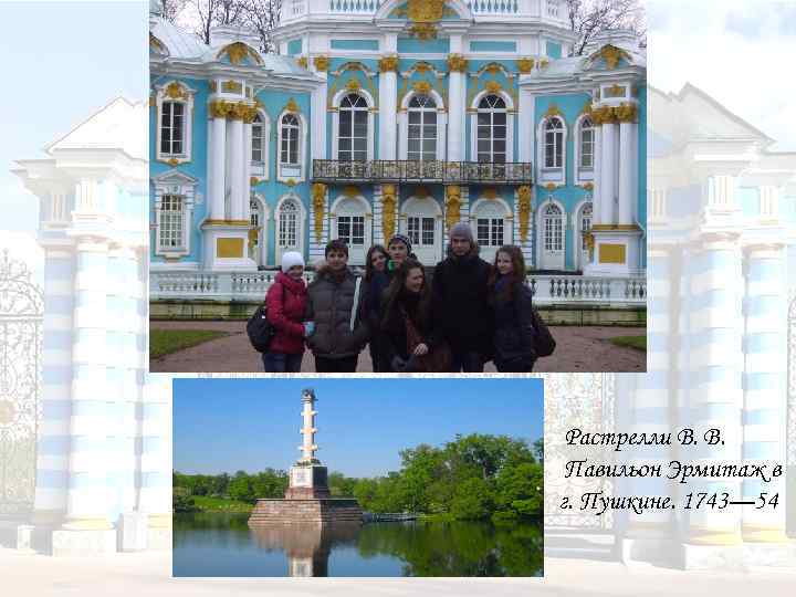  Растрелли В. В. Павильон Эрмитаж в г. Пушкине. 1743— 54 