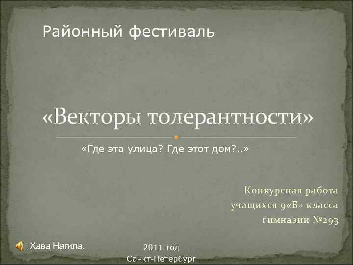 Районный фестиваль «Векторы толерантности» «Где эта улица? Где этот дом? . . » Конкурсная