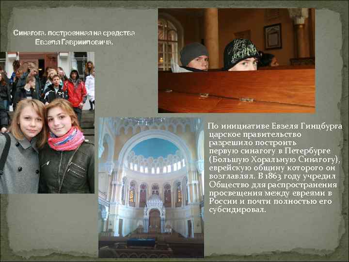 Синагога, построенная на средства Евзеля Гаврииловича. По инициативе Евзеля Гинцбурга царское правительство разрешило построить