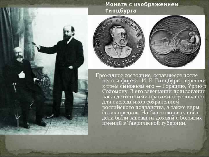 Монета с изображением Гинцбурга Громадное состояние, оставшееся после него, и фирма «И. Е. Гинцбург»