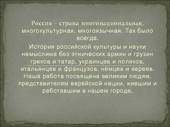 Россия – страна многонациональная, многокультурная, многоязычная. Так было всегда. История российской культуры и науки
