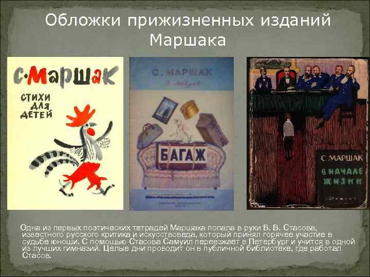 Обложки прижизненных изданий Маршака Одна из первых поэтических тетрадей Маршака попала в руки В.