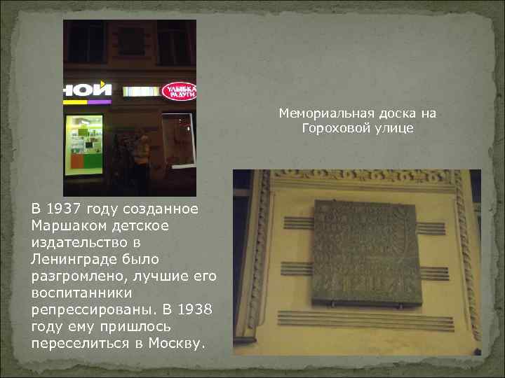 Мемориальная доска на Гороховой улице В 1937 году созданное Маршаком детское издательство в Ленинграде