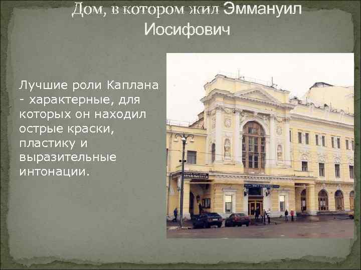 Дом, в котором жил Эммануил Иосифович Лучшие роли Каплана - характерные, для которых он