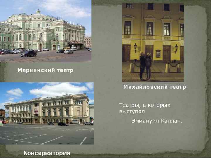 Мариинский театр Михайловский театр Театры, в которых выступал Эммануил Каплан. Консерватория 