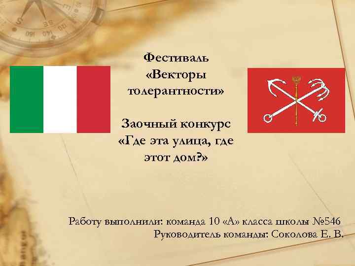 Фестиваль «Векторы толерантности» Заочный конкурс «Где эта улица, где этот дом? » Работу выполнили: