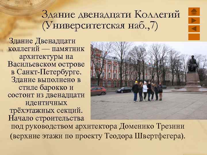 Здание двенадцати Коллегий (Университетская наб. , 7) Здание Двенадцати коллегий — памятник архитектуры на