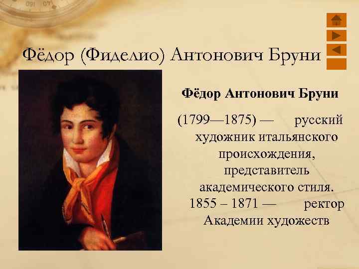 Фёдор (Фиделио) Антонович Бруни Фёдор Антонович Бруни (1799— 1875) — русский художник итальянского происхождения,