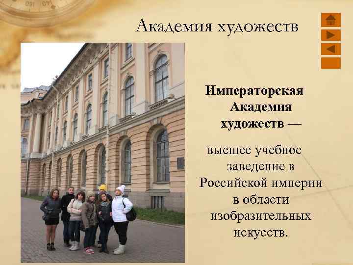 Академия художеств Императорская Академия художеств — высшее учебное заведение в Российской империи в области