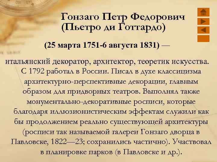 Гонзаго Петр Федорович (Пьетро ди Готтардо) (25 марта 1751 -6 августа 1831) — итальянский