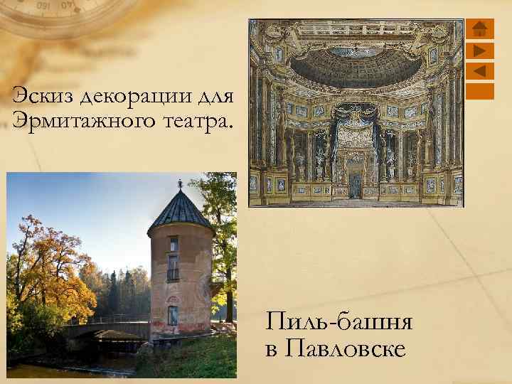 Эскиз декорации для Эрмитажного театра. Пиль-башня в Павловске 