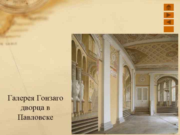 Галерея Гонзаго дворца в Павловске 