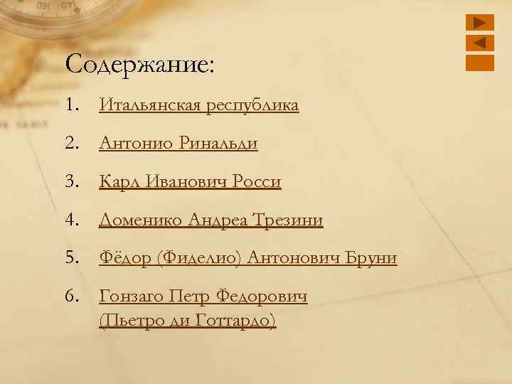 Содержание: 1. Итальянская республика 2. Антонио Ринальди 3. Карл Иванович Росси 4. Доменико Андреа