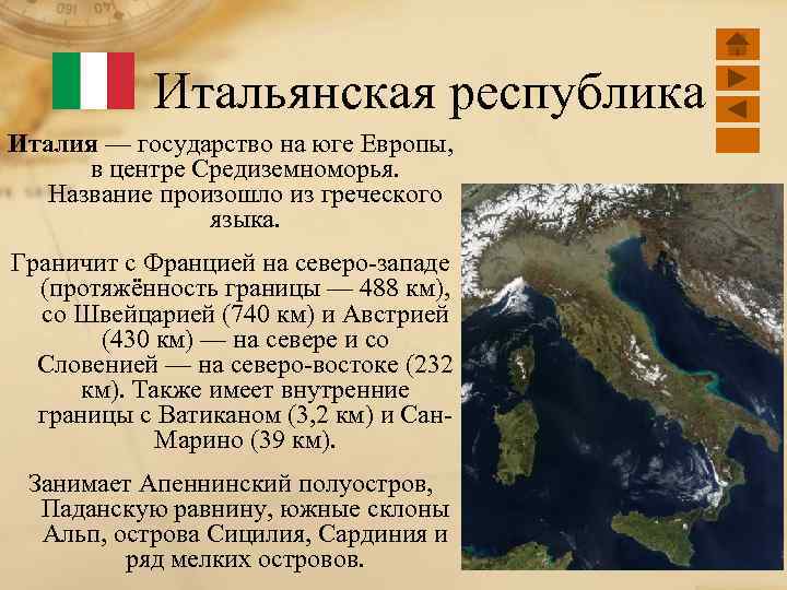 Итальянская республика Италия — государство на юге Европы, в центре Средиземноморья. Название произошло из