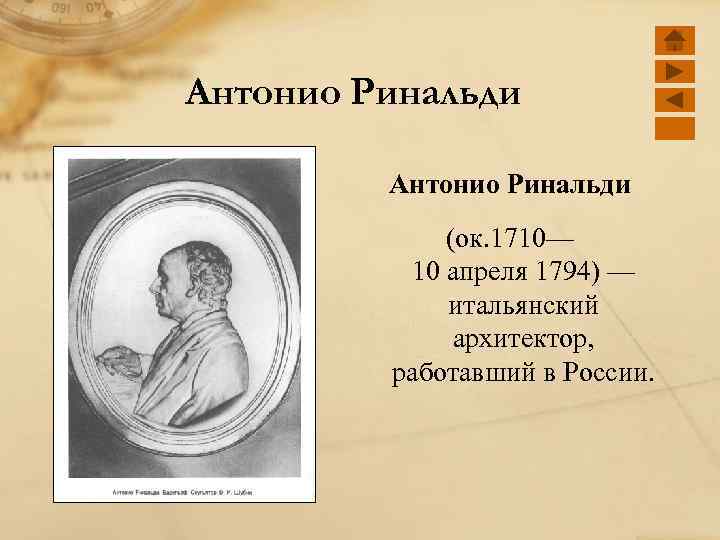 Антонио ринальди архитектор. Антонио Ринальди итальянский Архитектор. Архитектура Антонио Ринальди в России. Антонио Ринальди (1709—1794). Ринальди Архитектор портрет.