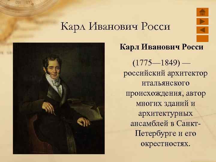 Карл Иванович Росси (1775— 1849) — российский архитектор итальянского происхождения, автор многих зданий и