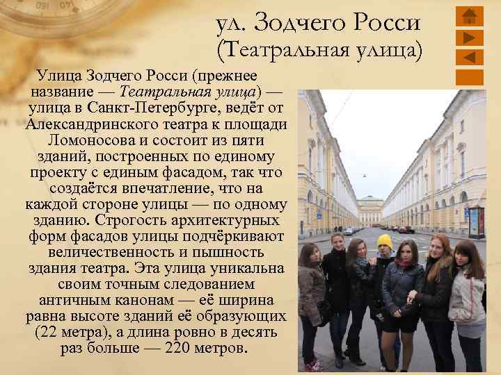 ул. Зодчего Росси (Театральная улица) Улица Зодчего Росси (прежнее название — Театральная улица) —