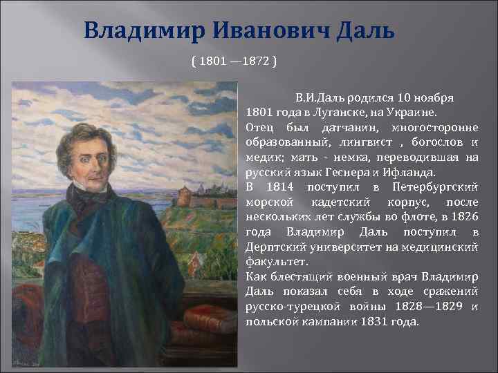 Владимир Иванович Даль ( 1801 — 1872 ) В. И. Даль родился 10 ноября