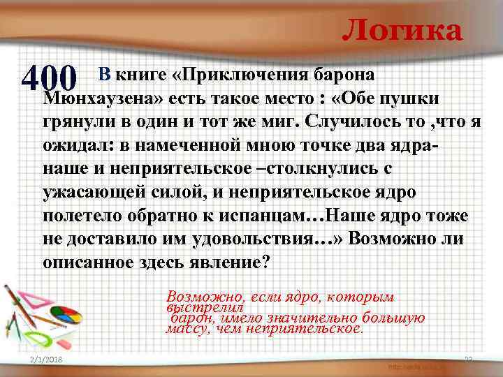 Логика 400 В книге «Приключения барона Мюнхаузена» есть такое место : «Обе пушки грянули