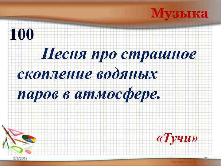 Музыка 100 Песня про страшное скопление водяных паров в атмосфере. «Тучи» 2/1/2018 26 