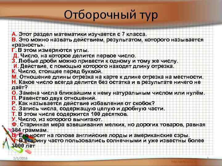 Отборочный тур А. Этот раздел математики изучается с 7 класса. В. Это можно назвать