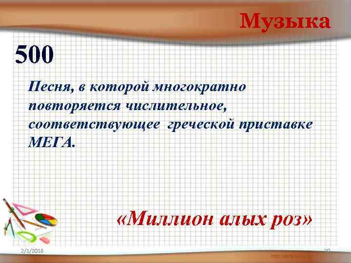 Музыка 500 Песня, в которой многократно повторяется числительное, соответствующее греческой приставке МЕГА. «Миллион алых