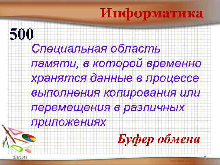 Информатика 500 Специальная область памяти, в которой временно хранятся данные в процессе выполнения копирования