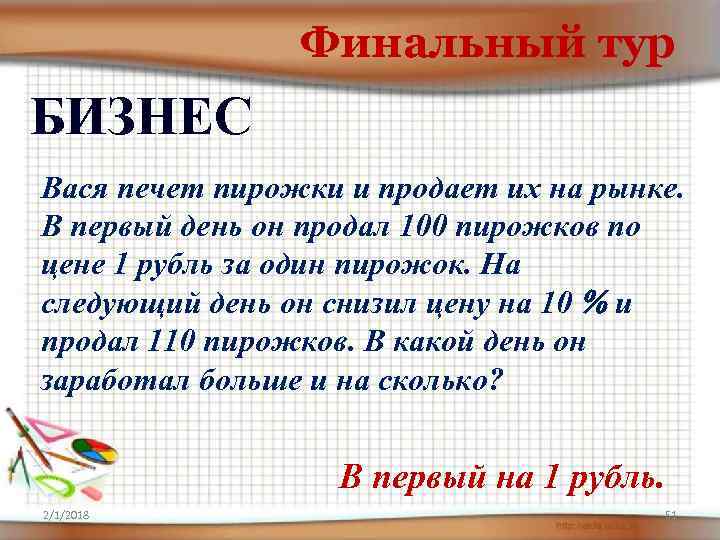 Финальный тур БИЗНЕС Вася печет пирожки и продает их на рынке. В первый день