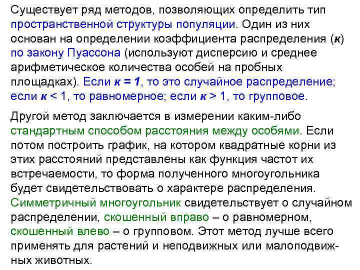 Существует ряд методов, позволяющих определить тип пространственной структуры популяции. Один из них основан на