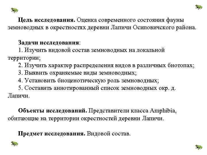 Цель исследования. Оценка современного состояния фауны земноводных в окрестностях деревни Лапичи Осиповичского района. Задачи