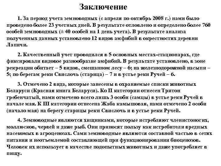 Заключение 1. За период учета земноводных (с апреля по октябрь 2008 г. ) нами