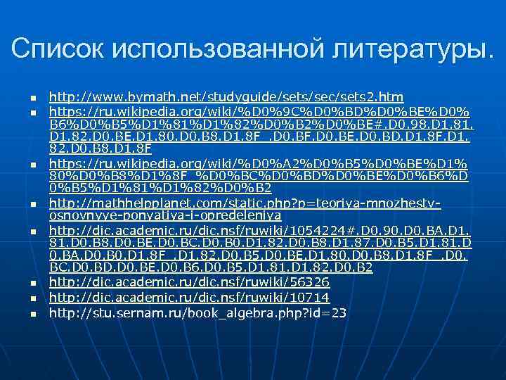 Список использованной литературы. n n n n http: //www. bymath. net/studyguide/sets/sec/sets 2. htm https: