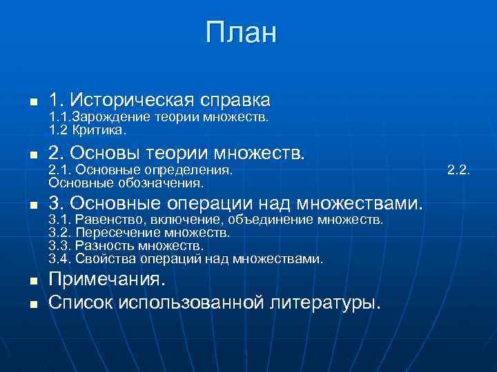 План n 1. Историческая справка n 2. Основы теории множеств. n 3. Основные операции