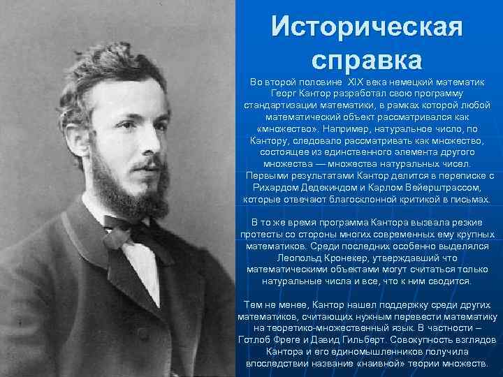 Историческая справка Во второй половине XIX века немецкий математик Георг Кантор разработал свою программу