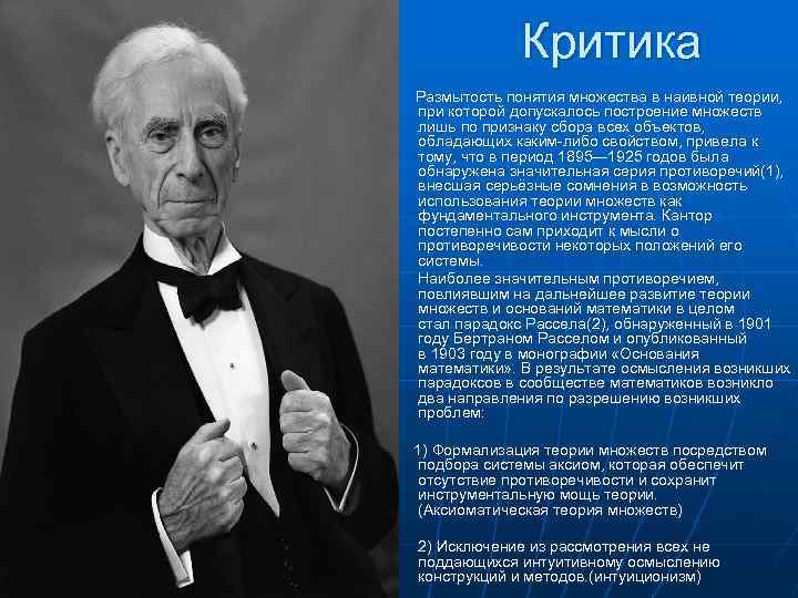 Критика Размытость понятия множества в наивной теории, при которой допускалось построение множеств лишь по