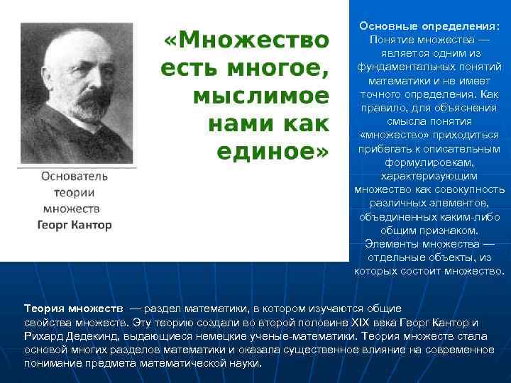 Основные определения: Понятие множества — является одним из фундаментальных понятий математики и не имеет