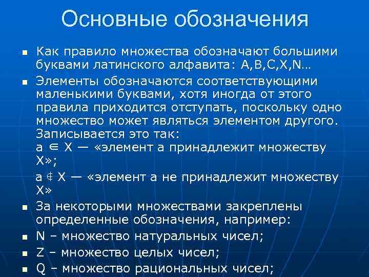 Основные обозначения Как правило множества обозначают большими буквами латинского алфавита: A, B, C, X,