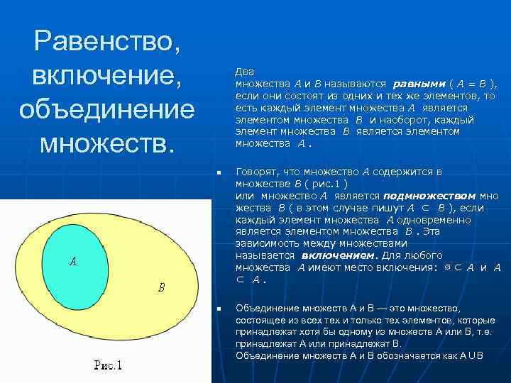 Равенство, включение, объединение множеств. Два множества А и В называются равными ( А =