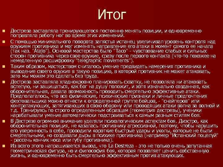 Итог n n n Дестреза заставляла тренирующегося постоянно менять позиции, и одновременно поправляла работу
