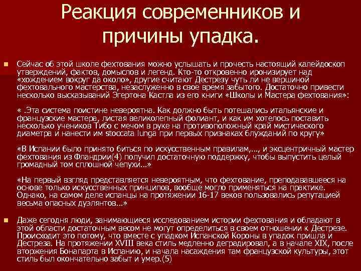 Реакция современников и причины упадка. n Сейчас об этой школе фехтования можно услышать и