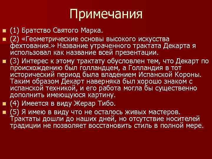 Примечания n n n (1) Братство Святого Марка. (2) «Геометрические основы высокого искусства фехтования.