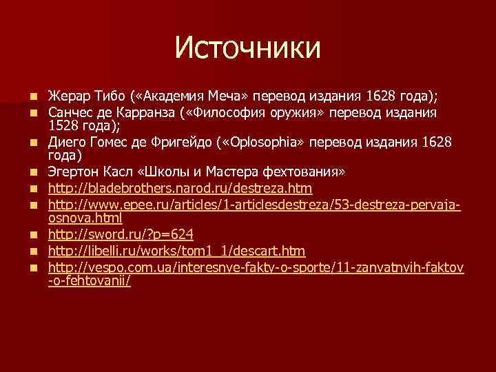Источники n n n n n Жерар Тибо ( «Академия Меча» перевод издания 1628