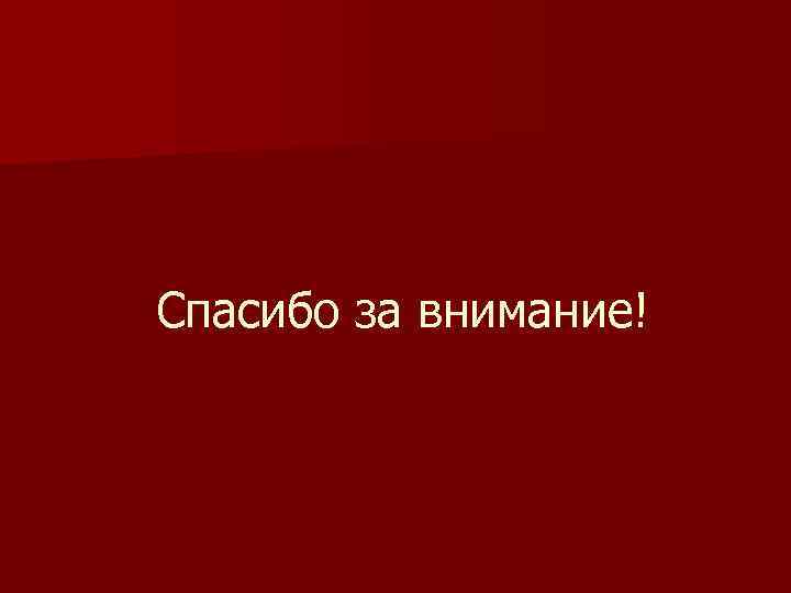 Спасибо за внимание! 