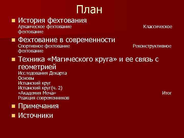 План n История фехтования n Фехтование в современности n Техника «Магического круга» и ее