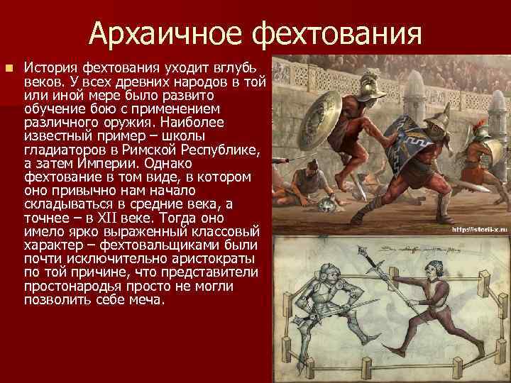 История фехтования презентация